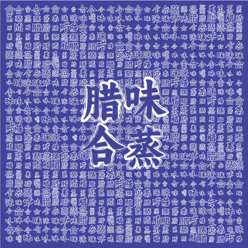 臘味合蒸美食圖案背景圖