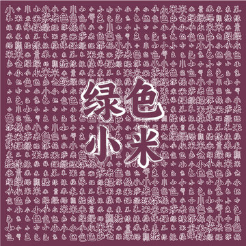 綠色小米背景文字裝飾圖
