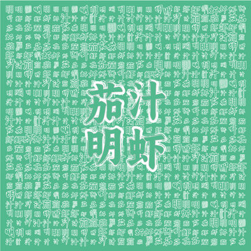 清新綠底茄汁明蝦文字圖