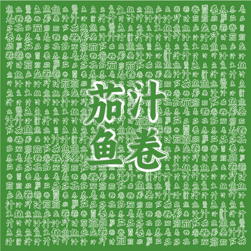 清新綠色茄汁魚卷背景圖
