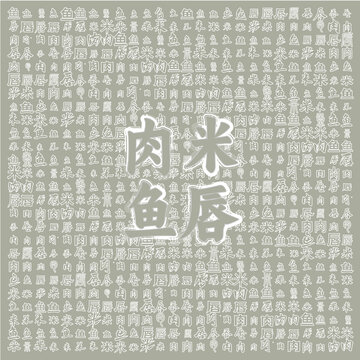 肉米魚唇美食文字背景圖