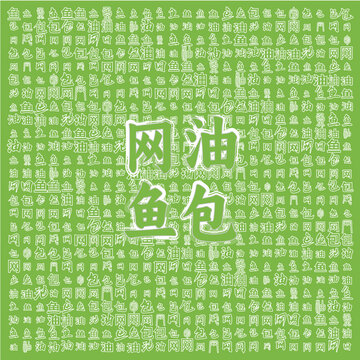 清新綠底網(wǎng)油魚包圖案