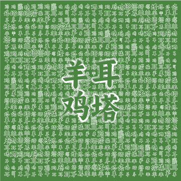 綠色背景的羊耳雞塔文字圖