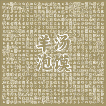 羊湯泡饃中式傳統(tǒng)美食