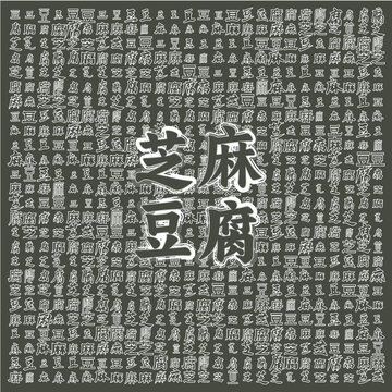 傳統(tǒng)芝麻豆腐美食圖案背景