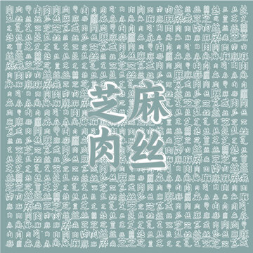 芝麻肉絲美食背景圖