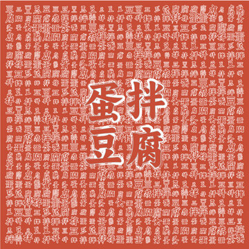 蛋拌豆腐美食主題背景圖