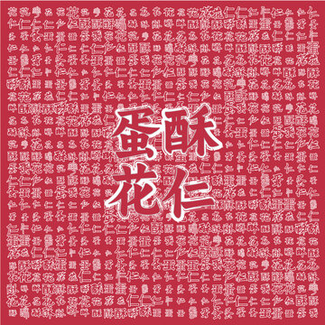 蛋酥花仁中式傳統(tǒng)美食圖