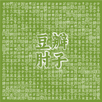 綠色背景的豆瓣肘子文字圖