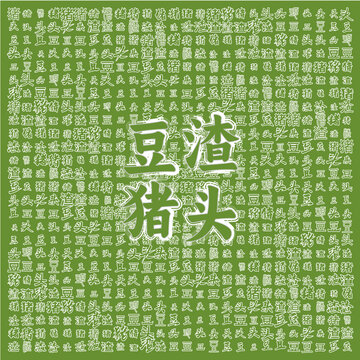 創(chuàng)意文字背景的豆渣豬頭