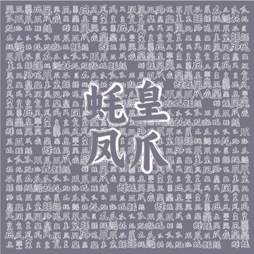蠔皇鳳爪美食文字背景圖