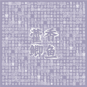 藿香鯽魚文字圖案背景圖