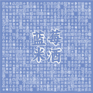 藍莓米酒創(chuàng)意背景圖