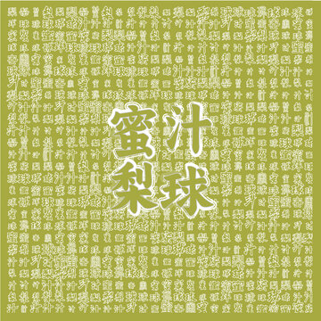 蜜汁梨球美食主題背景圖