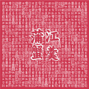 蒲江蟹羹傳統(tǒng)美食圖案