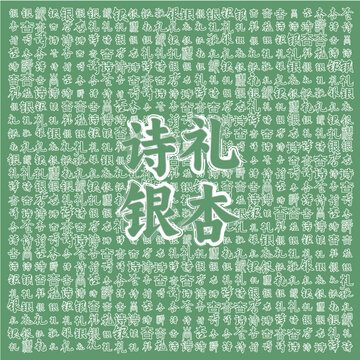 詩禮銀杏傳統(tǒng)美食背景圖