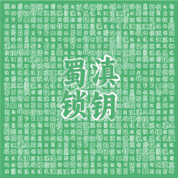 蜀滇鎖鑰綠色文字背景圖