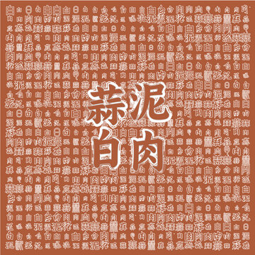 蒜泥白肉美食背景圖