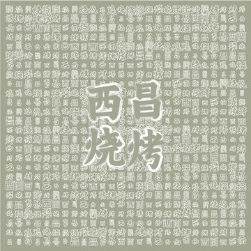 西昌燒烤特色美食背景圖