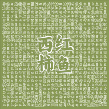 清新風(fēng)西紅柿魚美食背景圖