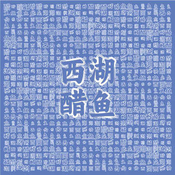西湖醋魚圖案背景圖