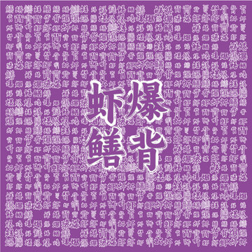 蝦爆鱔背文字圖案背景圖