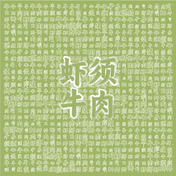 獨特字體展現(xiàn)蝦須牛肉