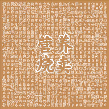 營養(yǎng)燒賣傳統(tǒng)美味呈現(xiàn)