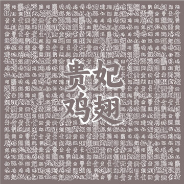貴妃雞翅創(chuàng)意文字背景圖