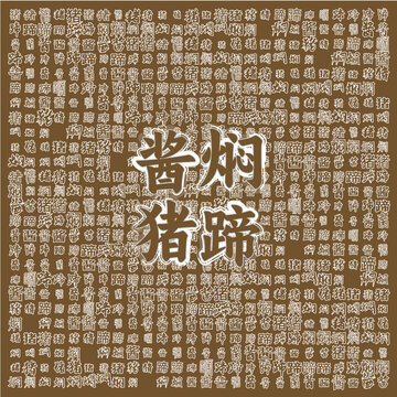醬燜豬蹄特色美食背景圖