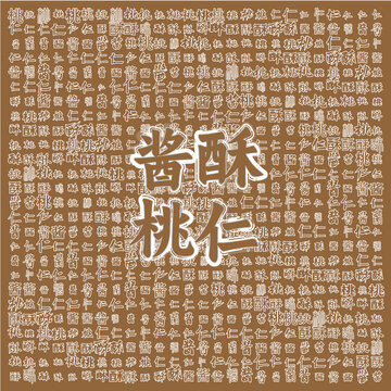 傳統(tǒng)風(fēng)味醬酥桃仁圖案設(shè)計(jì)