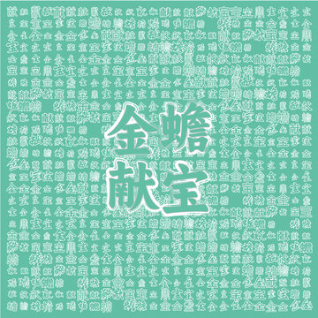 金蟾獻寶國風(fēng)創(chuàng)意背景圖