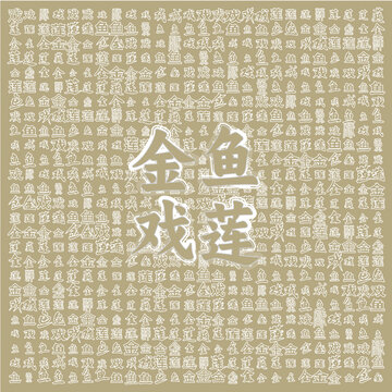 金魚戲蓮古風(fēng)圖案素材