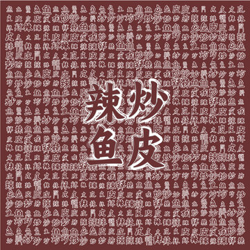 特色辣炒魚皮美食圖案