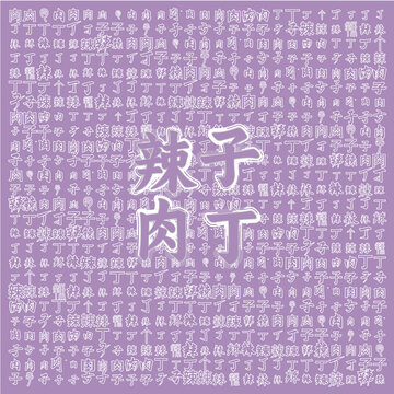 紫色背景的辣子肉丁文字圖
