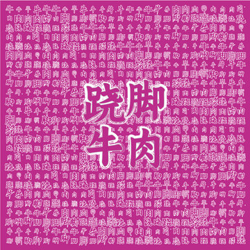 傳統(tǒng)蹺腳牛肉宣傳背景圖