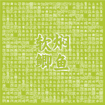 軟燜鯽魚(yú)烹飪素材圖