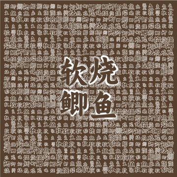軟燒鯽魚美食圖案背景