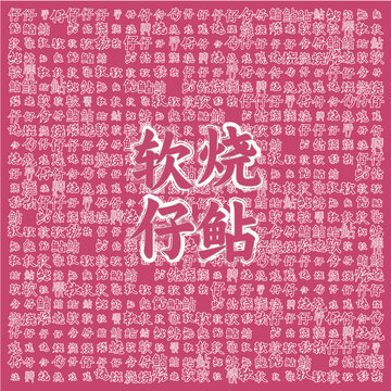 軟燒仔鲇文字背景圖