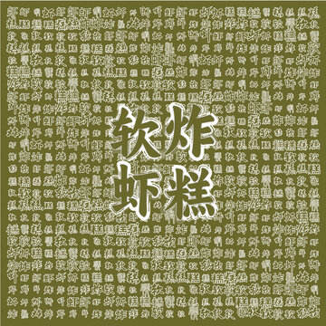 軟炸蝦糕美食背景圖