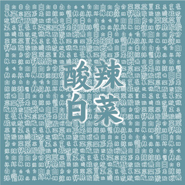 酸辣白菜美食背景圖案