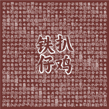 鐵扒仔雞美食背景圖