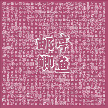 郵亭鯽魚特色圖案背景
