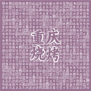 重慶燒烤主題創(chuàng)意文字圖