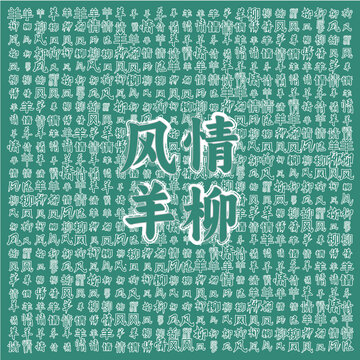 風(fēng)情羊柳文字背景圖