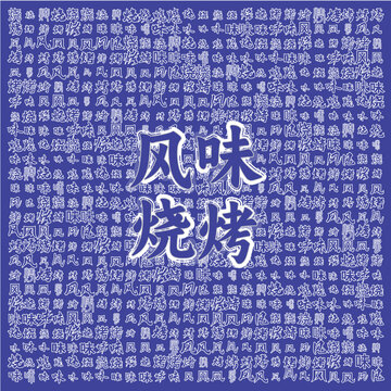 風味燒烤主題創(chuàng)意背景圖