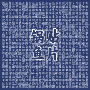 傳統(tǒng)風(fēng)味鍋貼魚片圖案