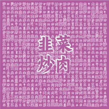 創(chuàng)意文字風(fēng)韭菜炒肉海報(bào)