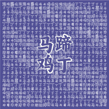 馬蹄雞丁文字圖案背景圖