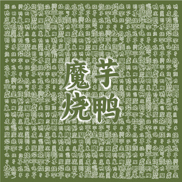 魔芋燒鴨美食主題圖案